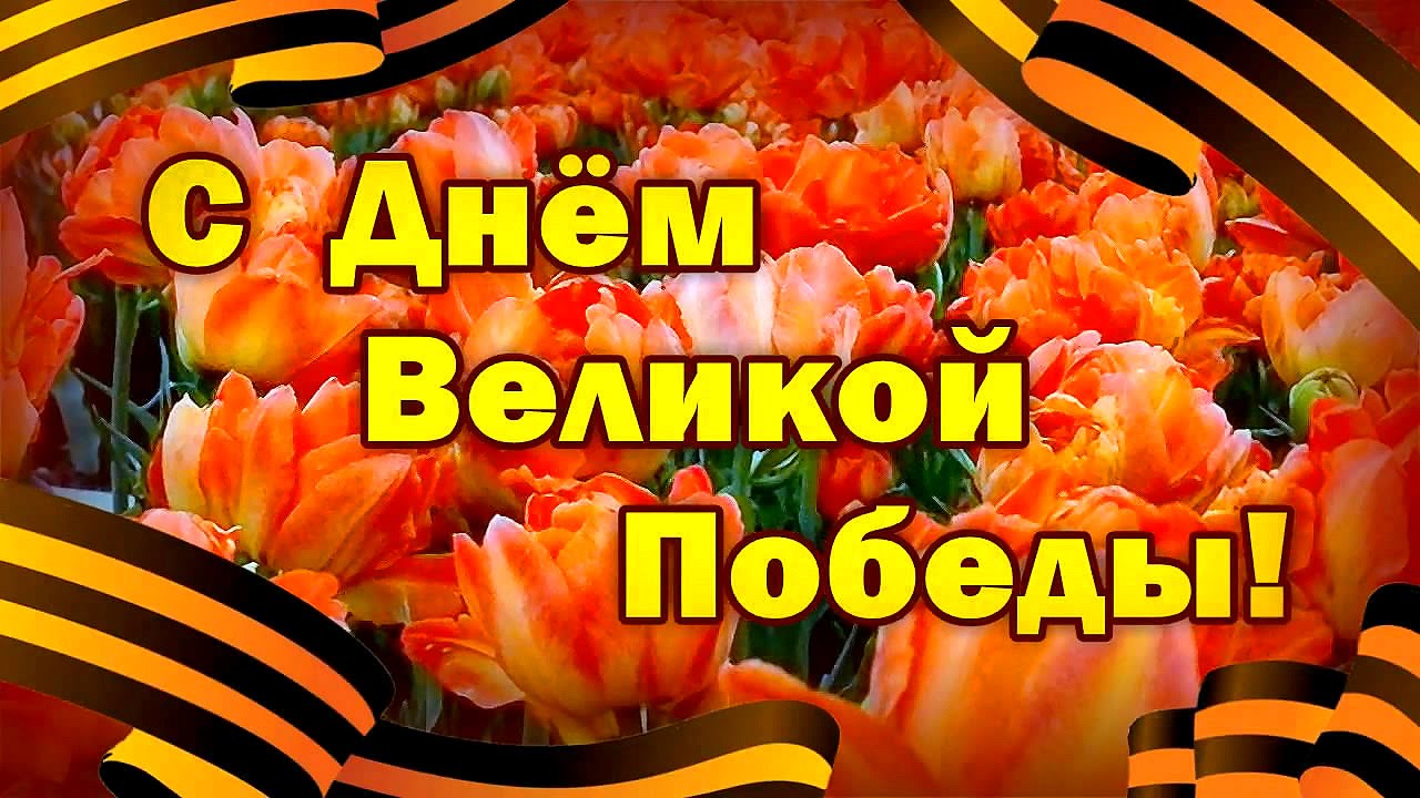 Поздравляем с Днем Победы!